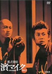 【中古】国内TVドラマDVD 私立探偵 濱マイク DVD BOOK vol.2