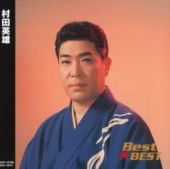 【中古】歌謡曲・演歌CD 村田英雄 / Best★BEST 王将/人生劇場