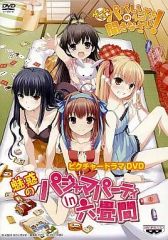 【中古】アニメDVD 「魅惑のパジャマパーティー in 六畳間」ゲームでも、パパのいうことを聞きなさい! ピクチャードラマDVD