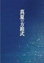 【中古】邦画DVD 真夏の方程式 DVDスペシャル・エディション[初回生産限定版]