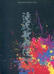 【中古】その他DVD 滝沢歌舞伎2018 [初回盤B]