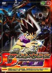 【中古】アニメDVD 劇場版 デュエル・マスターズ 闇の城の魔龍凰