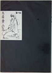 ソニーマガジンズ 冬目景 冬目景画集 羊のうた