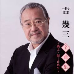【中古】歌謡曲・演歌CD 吉幾三 / 全曲集-酒よ/涙…止めて～
