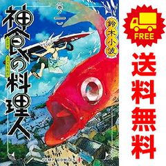 神食の料理人 1～5巻 までの全巻セット ジャンプコミックス 鈴木小波 集英社（少年コミック）
