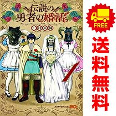 伝説の勇者の婚活 １～4巻 漫画 全巻セット 完結 ジャンプコミックス 中村尚儁 集英社（少年コミック）