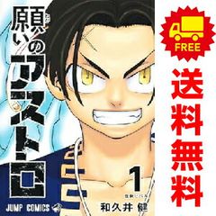 願いのアストロ 1～6巻 までの全巻セット ジャンプコミックス 和久井健 集英社（少年コミック）