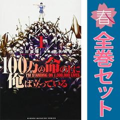 １００万の命の上に俺は立っている 1～24巻 までの全巻セット 週マガＫＣ 奈央晃徳 講談社（少年コミック）