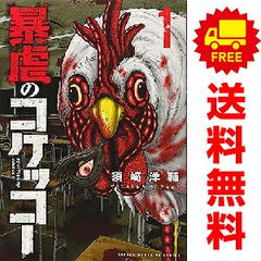 暴虐のコケッコー 1～5巻 までの全巻セット 週マガＫＣ 須崎洋輔 講談社（少年コミック）