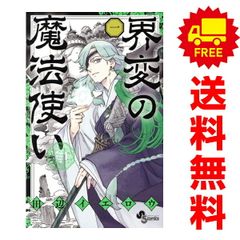 界変の魔法使い 1～4巻 までの全巻セット 少年サンデーコミックス 田辺イエロウ 小学館（少年コミック）