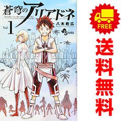 蒼穹のアリアドネ 1～22巻 までの全巻セット 少年サンデーコミックス 八木教広 小学館（少年コミック）