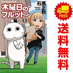 木曜日のフルット 1～12巻 までの全巻セット 少年チャンピオン・コミックス 石黒正数 秋田書店（少年コミック）