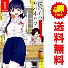 僕の心のヤバイやつ 1～13巻 までの全巻セット 少年チャンピオンコミックス 桜井のりお 秋田書店（少年コミック）