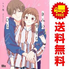 きみのすきなひと １～4巻 漫画 全巻セット 完結 マーガレットコミックス こう森 集英社（レディースコミック）