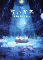 前売券特典 クリアファイル 洞窟Ver