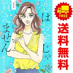 恋はお金じゃ買えません １～4巻 漫画 全巻セット 完結 オフィスユーコミックス 桜沢エリカ 集英社（レディースコミック）