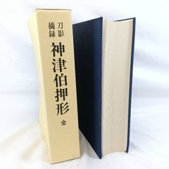 昭和大名刀図譜 乾・坤 2冊 薫山編 日本美術刀剣保存協会 - メルカリ