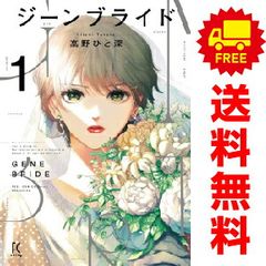 ジーンブライド １～4巻 漫画 全巻セット 完結 ＦＣｓｗｉｎｇ 高野ひと深 祥伝社（レディースコミック）