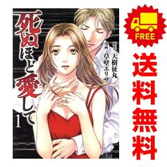 死ぬほど愛して １～5巻 漫画 全巻セット 完結 光文社コミックス 草壁エリザ 光文社（レディースコミック）