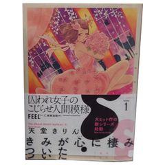 きみが心に棲みついたＳ １～9巻 漫画 全巻セット 完結 フィールコミックス 天堂きりん 祥伝社（レディースコミック）