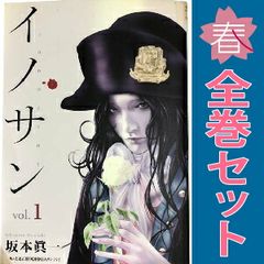 イノサン １～9巻 漫画 全巻セット 完結 ヤングジャンプコミックス 坂本眞一 集英社（青年コミック）