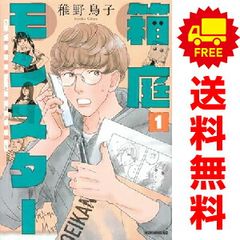 箱庭モンスター ～少女漫画家、ときどき紙袋～ １～5巻 漫画 全巻セット 完結 モーニング　ＫＣ 稚野鳥子 講談社（青年コミック）