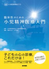 臨床医のための小児精神医療入門／日本精神神経学会 小児精神医療委員会