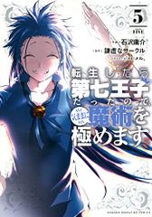 転生したら第七王子だったので、気ままに魔術を極めます(5) (KCデラックス)／石沢 庸介、メル。