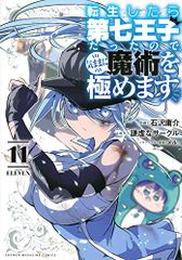 転生したら第七王子だったので、気ままに魔術を極めます(11) (KCデラックス)／石沢 庸介、メル。