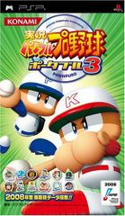 実況パワフルプロ野球ポータブル3 - PSP