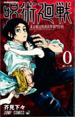 集英社 ジャンプコミックス 芥見下々 呪術廻戦 東京都立呪術高等専門学校 0初版