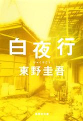 白夜行 (集英社文庫)／東野 圭吾