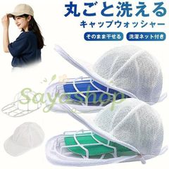 キャップウォッシャー 帽子 型崩れ防止 キャップ 洗濯ネット 保護 帽子 洗濯 洗濯ネット 洗える 帽子ハンガー クリーニング 洗濯機 シワ 防止 軽量 大人用 子供用 吊り下げ収納 帽子用洗濯ネット 通学帽 帽子ネット 旅行 乾燥機 