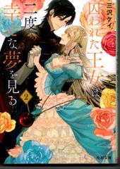 KADOKAWA 角川文庫 三沢ケイ 囚われた王女は二度、幸せな夢を見る 2