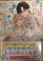 KADOKAWA 角川文庫 三沢ケイ 囚われた王女は二度、幸せな夢を見る 3