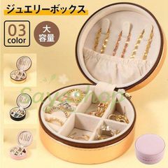 ジュエリーボックス アクセサリーケース アクセサリー収納 半円形 小型宝石箱 時計 指輪 ピアス ネックレス イヤリング ポーチ 持ち運び おしゃれ 