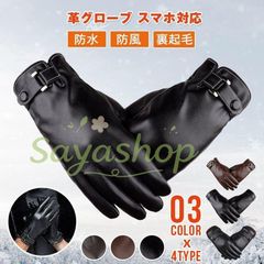 手袋 メンズ レザー タッチパネル対応 即購入OK 革 グローブ レザーグローブ 革グローブ 防水 防風 裏起毛 防寒 スマホ対応 暖かい