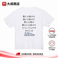 雨にも負けた 風にも負けた 猫 Tシャツ おもしろTシャツ ネタTシャツ ゆるい猫 寝そべる猫 かわいい 動物 イラスト 面白い ユーモア 文字プリント 半袖 厚手【商品番号：63white】