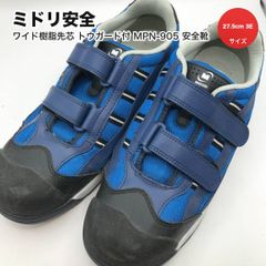 タ ミドリ安全 ミドリアンゼン ワイド樹脂先芯 トウガード付 MPN-905 安全靴 ブルー 27.5cm 3E