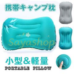 エアーピロー 枕 クッション枕 エアークッション キャンプ枕 空気枕 コンパクト 超軽量 キャンプ 車中泊 ホーム オフィス用 携帯枕 まくら 空気枕 腰枕 コンパクト エアー枕 トラベルピロー エアー 