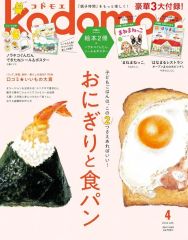 【中古】カルチャー雑誌 ≪諸芸・娯楽≫ 付録付)kodomoe 2026年4月号 コドモエ