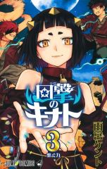 【中古】少年コミック ≪少年コミック≫ 回撃のキナト(3) / 雨宮ケント