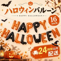 ハロウィン　バルーン　風船　ガーランド　パーティー　仮装　かぼちゃ