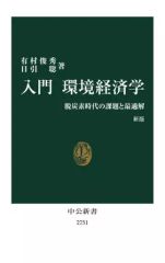 【中古】新書 ≪経済≫ 入門 環境経済学 新版 / 有村俊秀