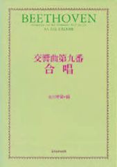 【中古】スコア・楽譜 ≪邦楽≫ 交響曲第九番合唱