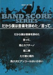 【中古】スコア・楽譜 ≪邦楽≫ バンドスコア だから僕は音楽を辞めた/言って。