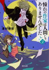 【中古】文庫 ≪日本文学≫ 憧れの作家は人間じゃありませんでした2