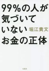 【中古】文庫 ≪経済≫ 99%の人が気づいていないお金の正体 / 堀江貴文