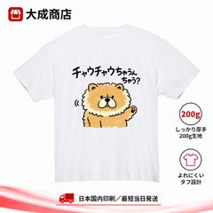 チャウチャウちゃうんちゃう？ チャウチャウ犬 Tシャツ おもしろTシャツ 関西弁 大阪弁 犬柄 かわいい もふもふ 動物イラスト ゆるかわ ネタTシャツ ユーモア 半袖 厚手【商品番号：142white】