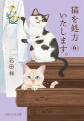 【中古】文庫 ≪日本文学≫ 猫を処方いたします。6  / 石田祥